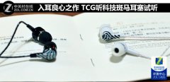 入耳良心之作 TCG听科技斑马耳塞试听